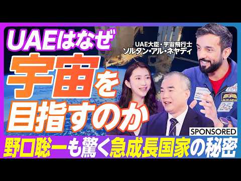 【UAE宇宙飛行士と野口聡一が語る 】宇宙から学ぶ持続可能な社会づくりのヒント / 人類はなぜ宇宙を目指すべきのか /… サムネイル