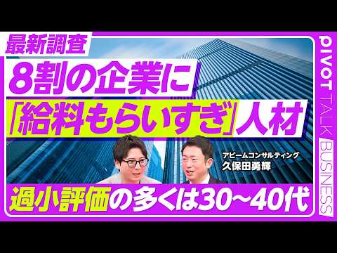 【8割の企業に給料もらいすぎ人材】給料と成果のミスマッチが起きる理由／過小評価の多くが30~40代／給料が下がる転職の… サムネイル