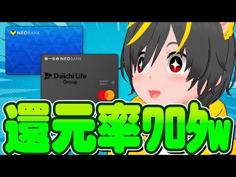 💰💰【還元率ﾜﾛﾀ】😻デビットカード決戦はじまる🐢第一生命NEO BANK 1.5%還元へ🐠V NEOBANKに並ぶ🐣… サムネイル