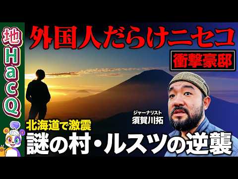【須賀川拓vs地方創生】「ここはもう外国」ニセコの衝撃豪邸に絶句…謎の村ルスツの逆襲！？【ReHacQ】 サムネイル