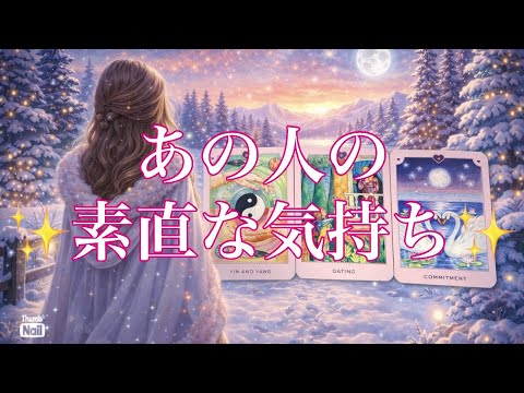 あの人が今抱いてるあなたへの素直な気持ち🥹✨❣️ サムネイル