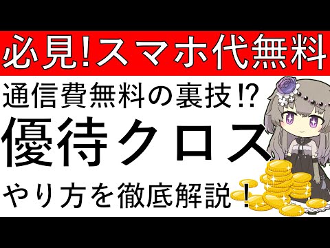 【超必見です‼】スマホの通信費を無料にできる⁉楽天の株主優待を優待クロスで獲得する方法を徹底解説！ サムネイル