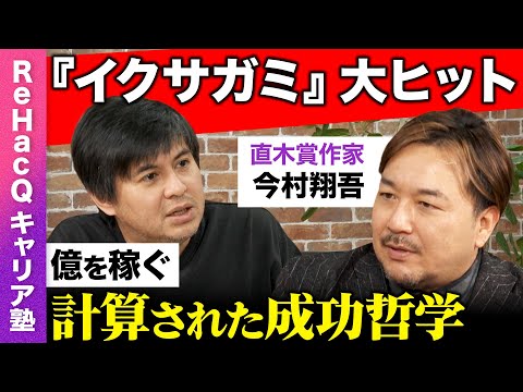 【高橋弘樹vs今村翔吾】『イクサガミ』Netflix実写化大ヒット！令和こそ根性論!?ビジネスにも活きる直木賞作家の成… サムネイル