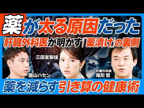 薬が太る原因だった／太る薬はコレ／肥満で病気と薬が増える／「薬漬け」の裏側を肝臓外科医が明かす／多剤服用の危険／風邪で… サムネイル