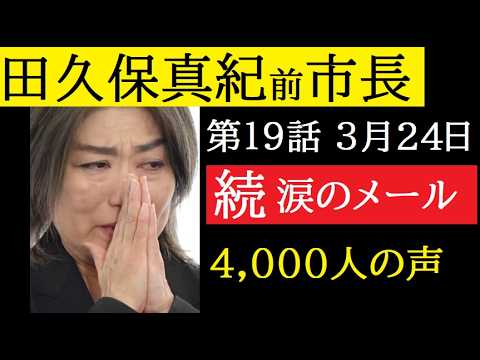 【中堅投資家】⑲田久保真紀前市長を応援するメールに本人はどう応えるのか？ サムネイル