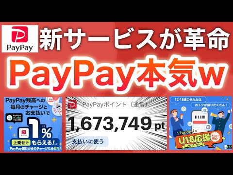 【新発表】実は大人も！？PayPayがU18開始でポイント貯まりすぎる件 サムネイル