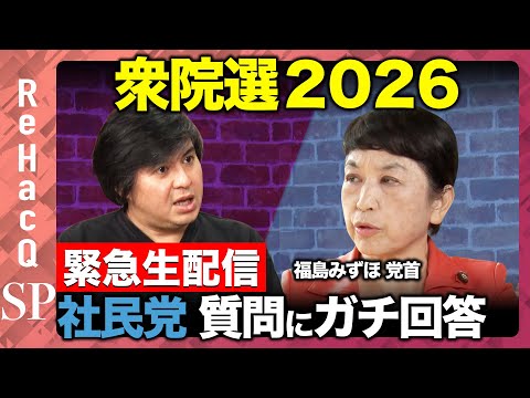 【ReHacQ生配信】社民党にガチ質問...衆院選2026【福島みずほvs高橋弘樹】 サムネイル