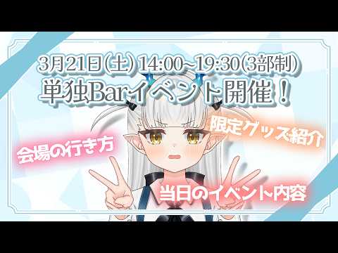 【雑談】3/21 Barイベントの紹介と近況報告～✌【生ろたん/龍惺ろたん】 サムネイル