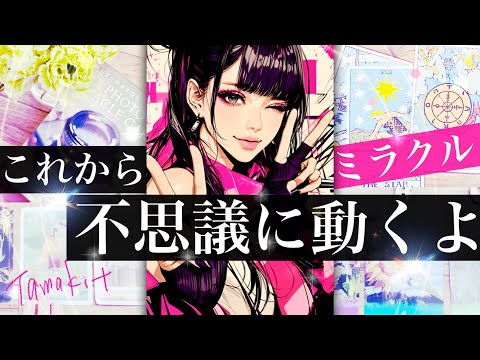 【まさかそれでいいなんて！めちゃ楽くるよ！】あなたに起きる不思議な展開🍀今年中に起きるかも🙇‍♀️文字じゃなくカードで… サムネイル