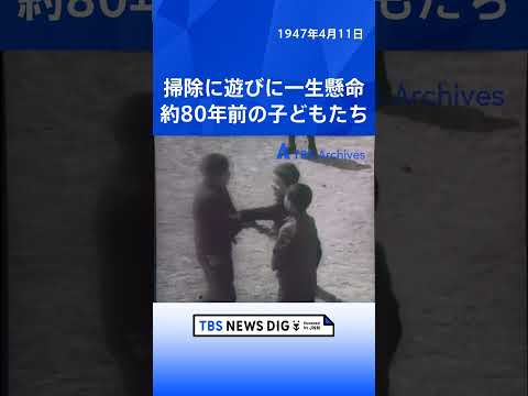 掃除に遊びに一生懸命　約80年前の子どもたち｜TBS NEWS DIG shorts サムネイル