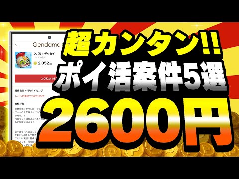 【楽々GET】無料で2600円稼げる！2月2日のおすすめポイ活案件5選【お得ポイ活情報/げん玉】 サムネイル