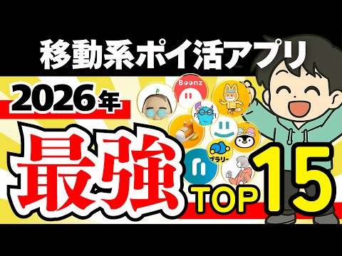 【最強決定】2026年版 移動系ポイ活アプリランキングTOP15 サムネイル