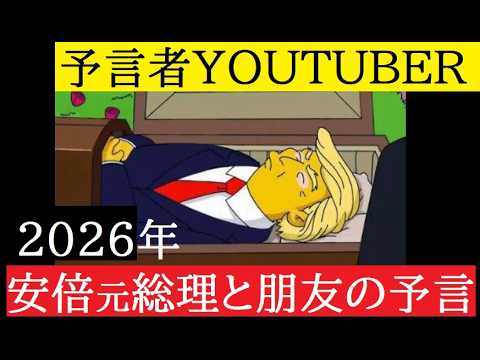 【中堅投資家】安倍晋三首相はなぜ？そして今年はある有名人の不可解な人生の結末がある。 サムネイル