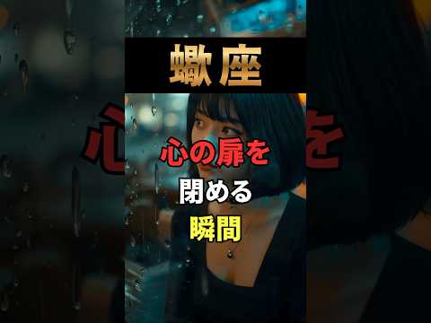 蠍座が心の扉を閉める瞬間  星座占い 蠍座 占い 占い師 shorts サムネイル