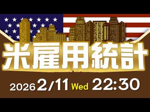 【2026年2月11日発表】米雇用統計の予想と注目ポイント サムネイル