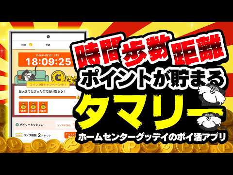 【NEW!!】時間・歩数・距離でポイント貯まる！？ホームセンター「グッデイ」のポイ活アプリが登場しました！【ポイ活】 サムネイル