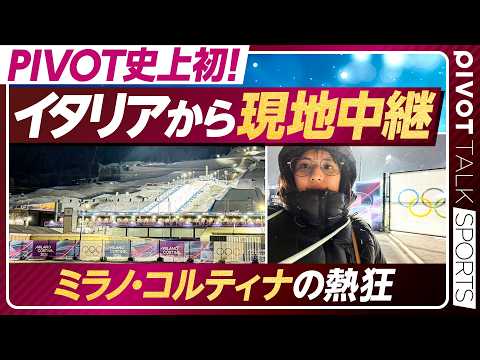 【イタリア現地中継】五輪で金メダル／スノーボードでメダルラッシュ／戸塚優斗選手のネイルの秘密／ミラノコルティナの会場の… サムネイル
