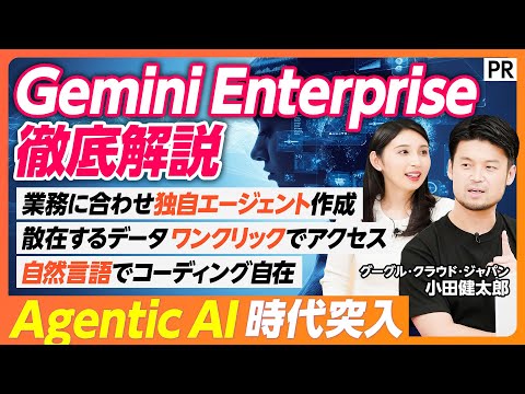 【 あらゆる企業のための Gemini  Enterprise 活用術 】まだ Gemini のポテンシャルを最大限活… サムネイル