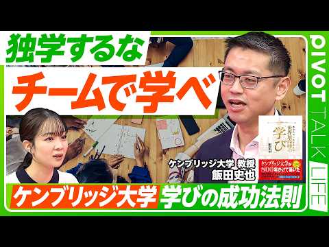 【１人で学ぶな、チームで学べ】ケンブリッジ流「最高のチーム作り」／個人では辿り着けない「奇跡」をつかめ／ヘルプサインの… サムネイル