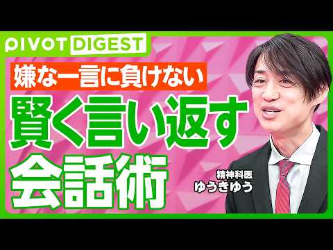 【DIGEST】賢く言い返す5つの会話術／反射・分散・質問の戦術／無神経な相手から心を守る／客観的な視点を持つ重要性／… サムネイル