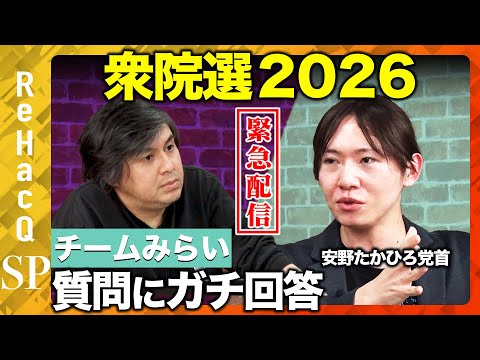 【ReHacQ生配信】チームみらいにガチ質問...衆院選2026【安野たかひろvs高橋弘樹】 サムネイル