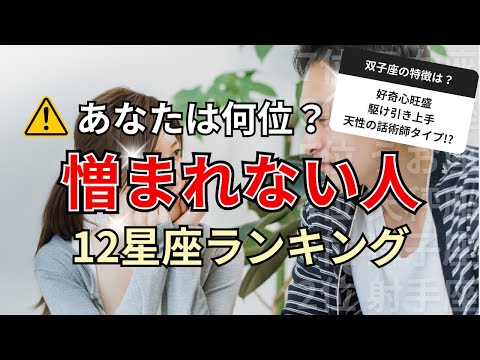 〇〇座は世渡り上手！嘘をついても憎まれない星座占いランキング サムネイル