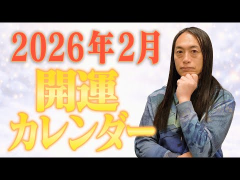 【2月の開運カレンダー】1日～28日、一日ずつ、これをすれば運気爆上げ間違いなし！ サムネイル