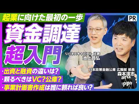 【今さら聞けない資金調達】起業したい人必見/VCと公庫の違いは？/融資と出資のどちらを選ぶべき？/審査では何が見られて… サムネイル