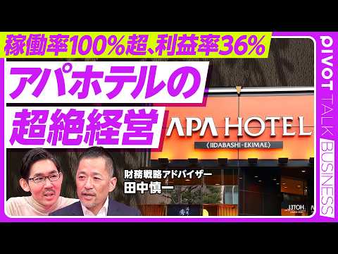 【アパホテルの超絶経営：稼働率100％超、営業利益率36％】世界はアセットライトが基本／世界BIG３は債務超過／ホテル… サムネイル