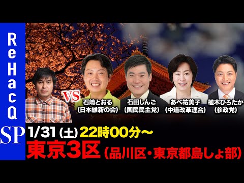 【ReHacQ討論会】衆議院選挙 東京3区（品川区・東京島しょ部）ネット討論会【高橋弘樹vs石﨑とおるvs石田しんごv… サムネイル