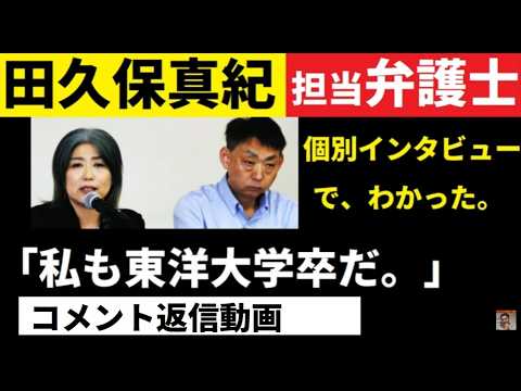 【中堅投資家】田久保真紀元市長「私も東洋大学卒だ！」担当弁護士まで言い出した。（コメント返信動画） サムネイル