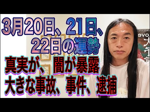 3月20日、21日、22日の運勢 十二支別 【真実が、闇が暴露】【大きな事故、事件、逮捕】 サムネイル