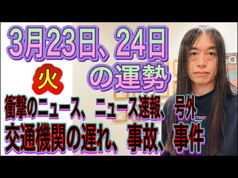 3月23日、24日の運勢 12星座別 【火】【衝撃のニュース、ニュース速報、号外】【交通機関の遅れ、事故、事件】 サムネイル