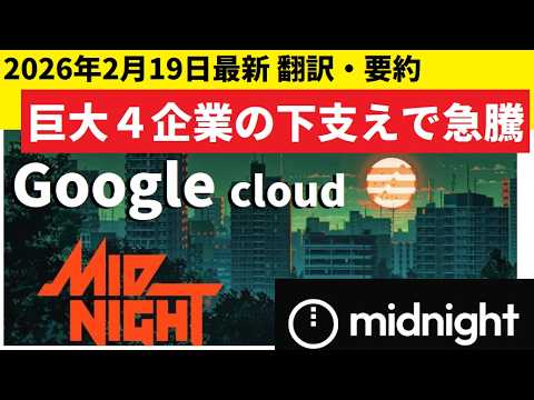 【中堅投資家】Midnightの急騰を支える「Google」など4大企業 サムネイル