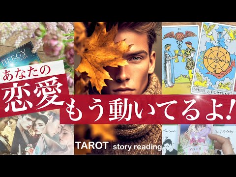 【緊急！】恋愛に起きるキセキの展開！大展開あり！お相手の気持ちが見えました！出会いの人もいいこと【タロット 恋愛 占い… サムネイル