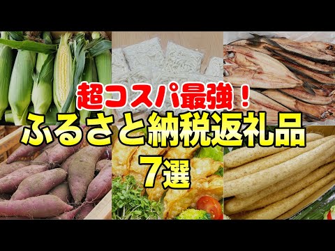 【改悪まで32日】まだ爆買いできる！オススメふるさと納税返礼品7選 #節約主婦 サムネイル