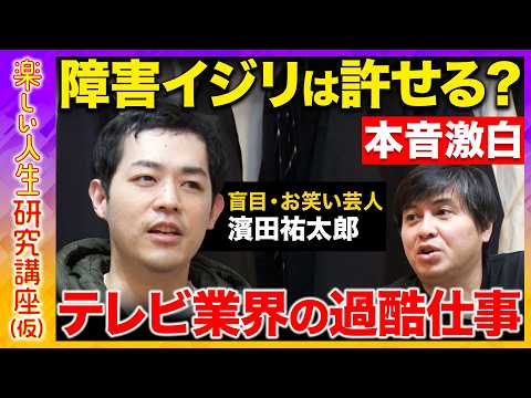 【高橋弘樹vs濱田祐太郎】R1グランプリ王者は孤独な人生!? 盲目芸人の障害イジリへの本音！人生を変える勝者のマインド… サムネイル