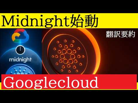 【中堅投資家】Midnightメインネット始動「300億円の個人投資」（翻訳要約） サムネイル