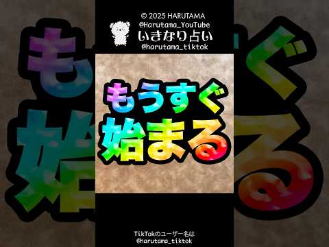 もうすぐ始まることを占います🔮タロット占い 始まること タロット サムネイル