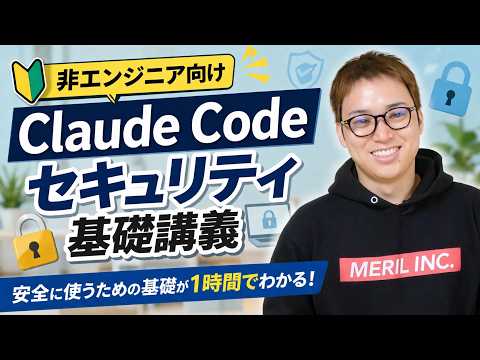 Claude Codeで知っておくべきセキュリティ基礎 / 「AIに聞けば全部教えてくれる」は嘘！ / AIにAPIキ… サムネイル