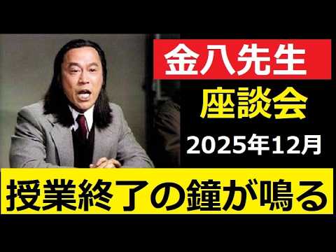 【中堅投資家】金八先生オフライン座談会の報告2025年12月 サムネイル
