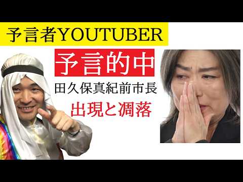 【中堅投資家】予言者YOUTUBER「田久保真紀前市長」の出現と凋落も予言されていた。 サムネイル