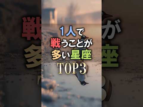 よく当たる🔮一人で戦うことが多い星座占いランキング shorts 占い 恋愛 星座占い サムネイル