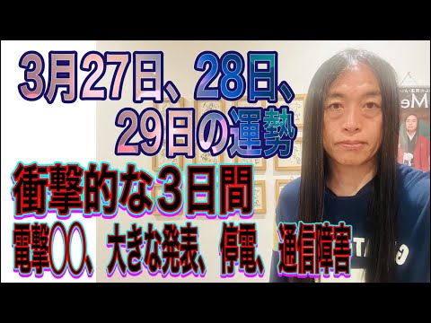 3月27日、28日、29日の運勢 12星座別 【衝撃的な3日間】【電撃◯◯、大きな発表、停電、通信障害】【サイバー攻撃… サムネイル