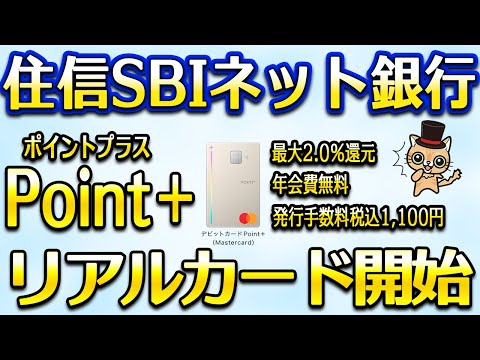 住信SBIネット銀行のPointプラスのリアルカード始まる サムネイル
