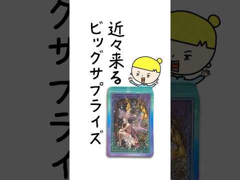近々来るビッグサプライズを占います❤️ 占い タロット占い サプライズ サムネイル