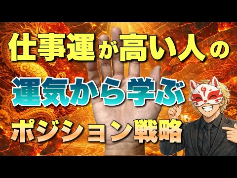 【金運】仕事運が高い人は自然とやってるポジション戦略 手相  占い サムネイル