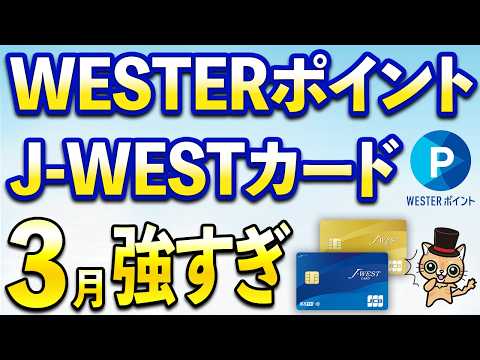 J-WESTカードが3月強すぎる…WESTERポイント最大14,000ポイント・最大10％還元 サムネイル