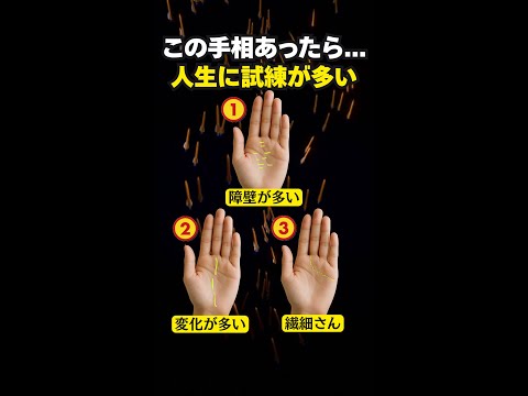 【手相占い】人生に試練が多い人の手相3選 手相 占い サムネイル