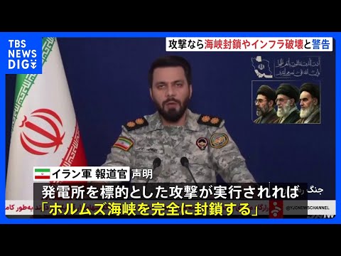「ホルムズ海峡『完全封鎖』」イランが警告　トランプ大統領の“発電所攻撃”投稿をけん制　米国務省は世界中のアメリカ人に「… サムネイル